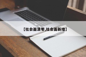 【社会面清零,社会面新增】