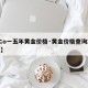 【二o一五年黄金价格·黄金价格查询2015年】