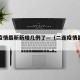 二连疫情最新新增几例了—（二连疫情最新消息）