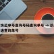 韵达快运单号查询号码查询单号 → 韵达快运快递查询单号