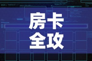 房卡全攻略“微信好友创建炸金花房间”房卡链接获取