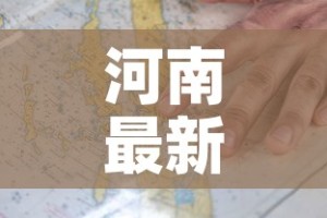 河南最新疫情新增疫情图—（河南最新疫情地图疫情情况）