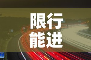 限行能进几环 → 限行可以走四环吗