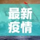 最新疫情爆发山东临沂›最新疫情临沂几例