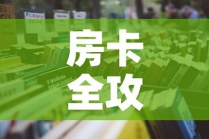 房卡全攻略“微信炸 金花房卡链接”详细房卡怎么购买教程