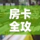 房卡全攻略“微信炸 金花房卡链接”详细房卡怎么购买教程