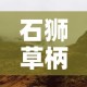 石狮草柄村最新疫情：石狮草莓采摘基地
