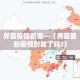 科普一下“炸 金花房卡链接怎么买”房卡使用教程