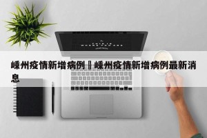 嵊州疫情新增病例›嵊州疫情新增病例最新消息