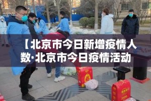 【乌兰察布凉城县疫情新增·内蒙古自治区乌兰察布市凉城县】