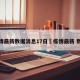 疫情最新数据消息17日›疫情最新 数据