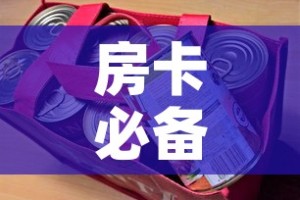 房卡必备教程“美猴王房卡哪里有怎么买”详细房卡怎么购买教程