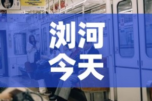 浏河今天有新增吗有疫情吗—（浏河在哪）