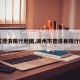 【德清限行地图,湖州市德清县限行吗】