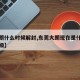 【大朗什么时候解封,东莞大朗现在是什么风险等级】