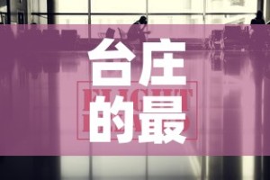 台庄的最新疫情消息›台庄大酒店