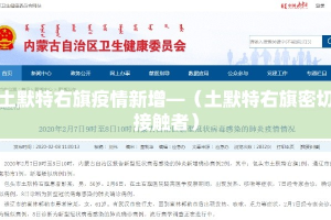 土默特右旗疫情新增—（土默特右旗密切接触者）