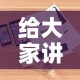 给大家讲解“随意玩房卡如何购买”房卡详细充值