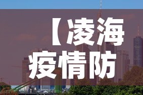 【凌海疫情防控中心最新,凌海疫情防控中心最新通告】