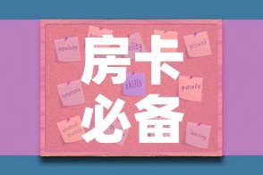 房卡必备教程“如何购买炸 金花房卡”房卡使用教程