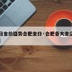 【今日金价趋势合肥金价·合肥各大金店今日金价】