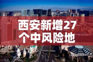 西安新增27个中风险地区›西安新增27个中风险地区名单