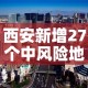 西安新增27个中风险地区›西安新增27个中风险地区名单