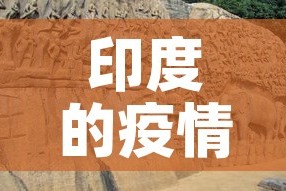 印度的疫情最新增加了吗›印度的疫情最新增加了吗现在