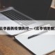 云亭最新疫情防控—（云亭镇地图）