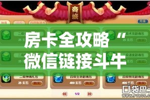 房卡全攻略“微信链接斗牛技巧规律”房卡详细充值