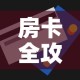 房卡全攻略“斗牛房卡怎么购买”详细房卡怎么购买教程