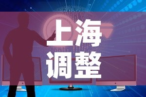 上海调整入境人员管控措施—（上海对入境人员新规定）