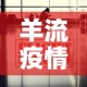 羊流疫情最新报道消息：羊流疫情最新报道消息查询