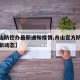 【舟山防控办最新通知疫情,舟山官方防疫疫情最新动态】