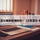 江苏宜兴最新疫情防控—（江苏宜兴 疫情）