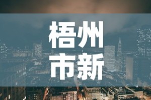 梧州市新增疫情最新消息—（梧州市疫情最新情况）