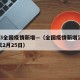 2.23全国疫情新增—（全国疫情新增消息今天2月25日）