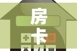房卡全攻略“微乐亲友房怎么开挂”详细房卡怎么购买教程