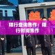 云南疫情新增名单 → 云南疫情新增名单公布