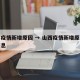 山西疫情新增原因 → 山西疫情新增原因最新消息