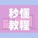 一分钟实测分享“微信牛牛房卡在哪里买的”轻松获取房卡全渠道