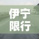 伊宁限行外地 → 伊宁限行外地车