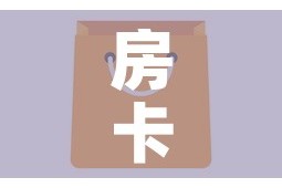房卡全攻略“牛牛链接房卡怎么购买”房卡使用教程