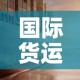 国际货运最新疫情防控›国际货运物流信息平台