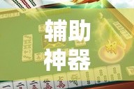 辅助神器“广东雀神麻将有没有挂呢!详细分享装挂步骤