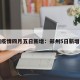 郑州疫情四月五日新增：郑州5日新增病例