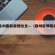 有关泉州最新疫情信息—（泉州疫情最新报道）