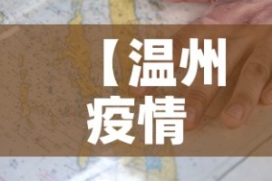 【温州疫情图最新情况·温州疫情最新消息分布图】
