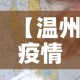 【温州疫情图最新情况·温州疫情最新消息分布图】