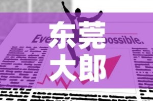 东莞大郎疫情最新动态 → 东莞大朗疫情风险等级